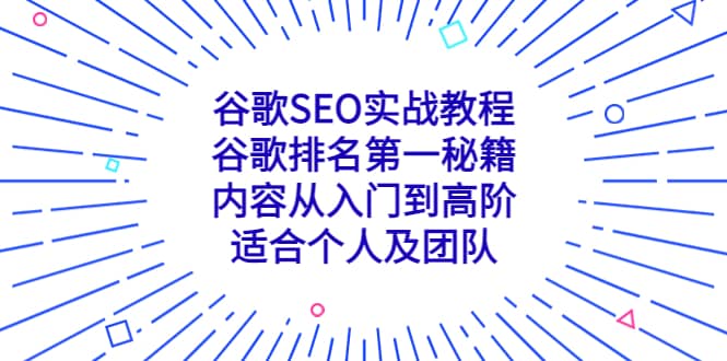 谷歌SEO实战教程:谷歌排名第一秘籍,内容从入门到高阶,适合个人及团队-芸启轻创
