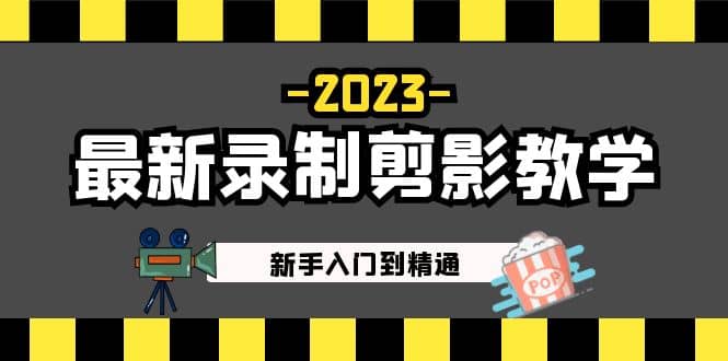 2023最新录制剪影教学课程：新手入门到精通，做短视频运营必看-芸启轻创