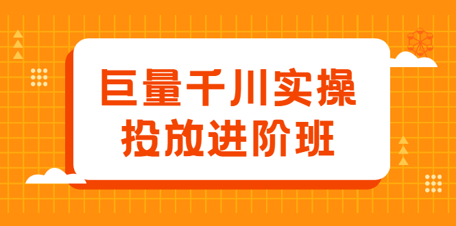 巨量千川实操投放进阶班,投放策略、方案,复盘模型和数据异常全套解决方法-芸启轻创