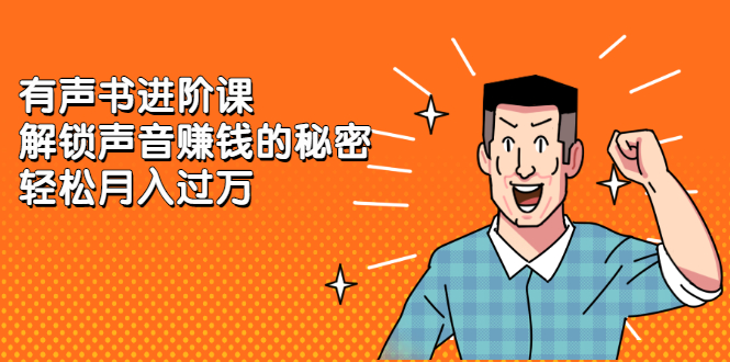有声书进阶课，解锁声音赚钱的秘密-芸启轻创