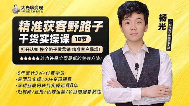 杨光·精准获客野路子：黑科技 快速加人玩法 个微7天加1000 企微爆加5w好友-芸启轻创