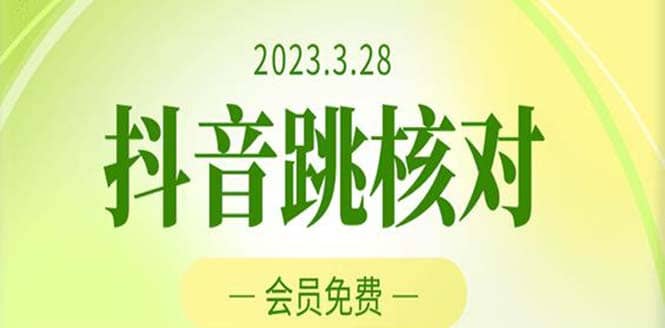 2023年3月28抖音跳核对 外面收费1000元的技术 会员自测 黑科技随时可能和谐-芸启轻创