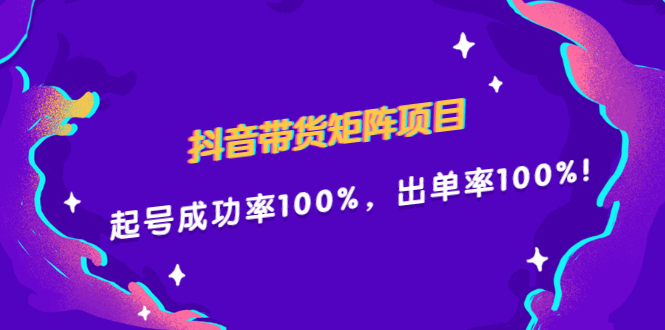 抖音带货矩阵项目，起号成功率100%，出单率100%！-芸启轻创