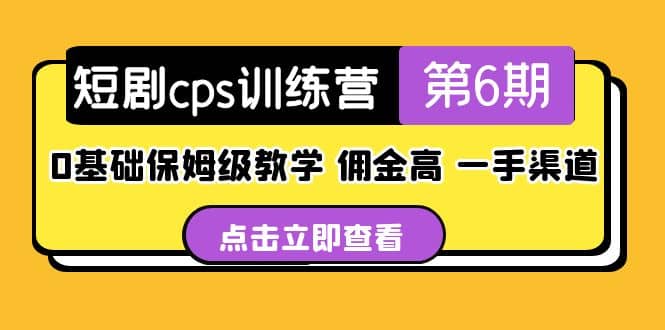 盗坤·短剧cps训练营第6期，0基础保姆级教学，佣金高，一手渠道-芸启轻创