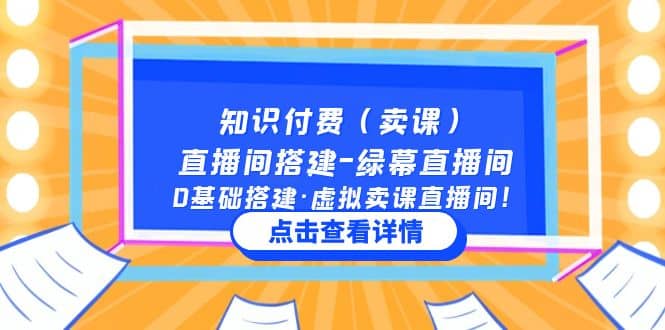 知识付费（卖课）直播间搭建-绿幕直播间，0基础搭建·虚拟卖课直播间-芸启轻创