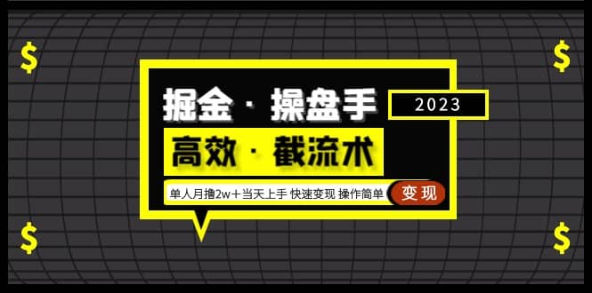 掘金·操盘手（高效·截流术）单人·月撸2万＋当天上手 快速变现 操作简单-芸启轻创
