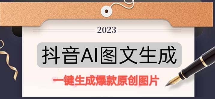 抖音AI原创图文项目：一键根据关键字生成原创图片，每天10分钟-芸启轻创