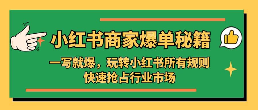 小红书·商家爆单秘籍:一写就爆,玩转小红书所有规则,快速抢占行业市场-芸启轻创