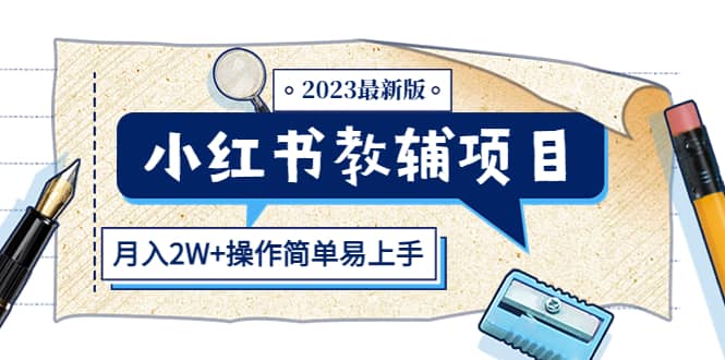 小红书教辅项目2023最新版：收益上限高（月2W 操作简单易上手）-芸启轻创