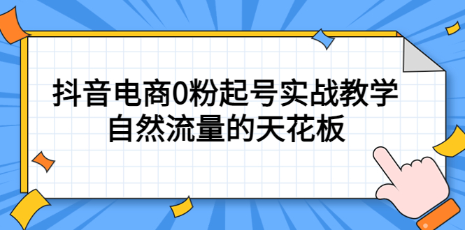 4月最新线上课，抖音电商0粉起号实战教学，自然流量的天花板-芸启轻创