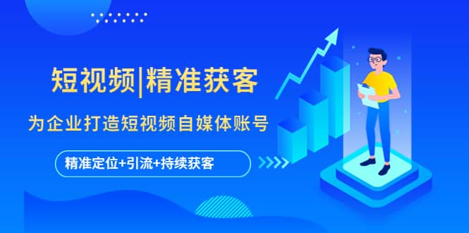 短视频|精准获客 为企业打造短视频自媒体账号 (精准定位 引流 持续获客)-芸启轻创