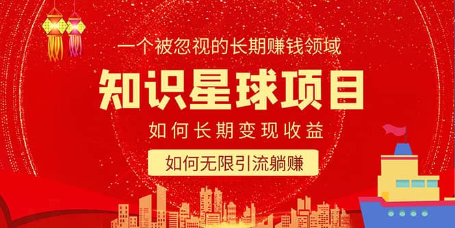 知识星球变现项目二合一：如何长期赚钱 暴力引流躺赚，一个被忽视的领域-芸启轻创