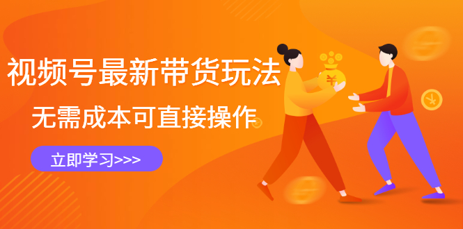 视频号最新带货玩法，无需成本可直接操作-芸启轻创