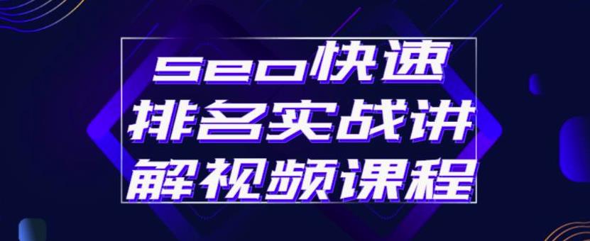seo快速排名实战讲解视频课程,揭秘seo快排原理-芸启轻创
