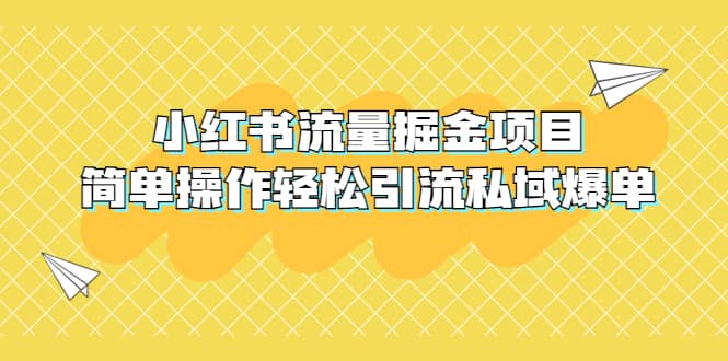外面收费398小红书流量掘金项目，简单操作轻松引流私域爆单-芸启轻创