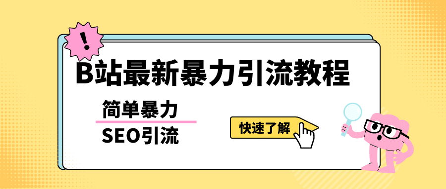 b站最新引流方法，暴力SEO引流玩法，一天可以量产几百个视频（附带软件）-芸启轻创