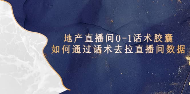 地产-直播间0-1话术胶囊，知道怎么通过话术去拉直播间数据-芸启轻创