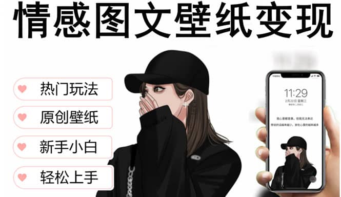 抖音情感图文壁纸变现，纯原创玩法，爆单最高日收益破万，精品稳定低保项目-芸启轻创