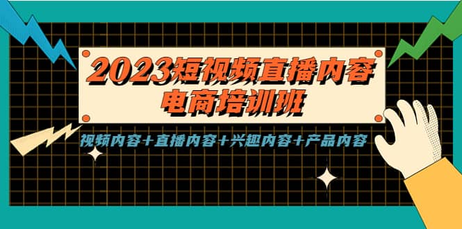 2023短视频直播内容·电商培训班，视频内容 直播内容 兴趣内容 产品内容-芸启轻创