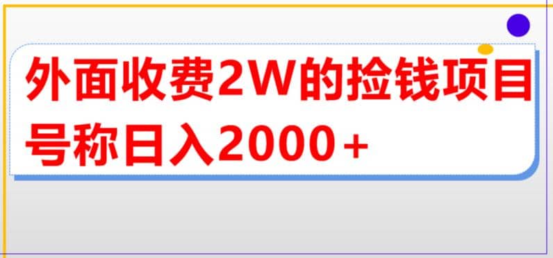 外面收费2w的直播买货捡钱项目，号称单场直播撸2000 【详细玩法教程】-芸启轻创
