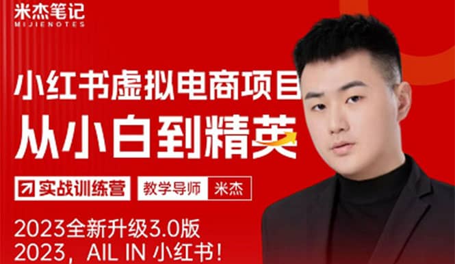 风口再至 - 米杰小红书虚拟电商项目3.0全网首发 单号月收益过万 可批量-芸启轻创