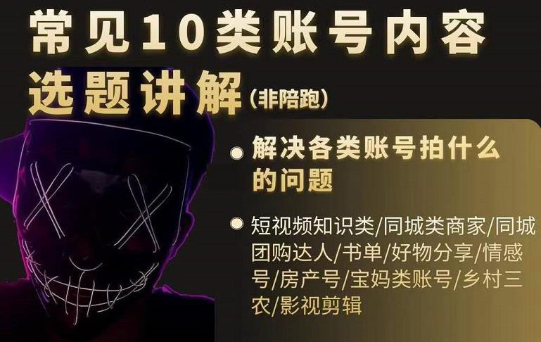 短视频常见10类账号内容选题讲解，解决各类账号拍什么的问题-芸启轻创