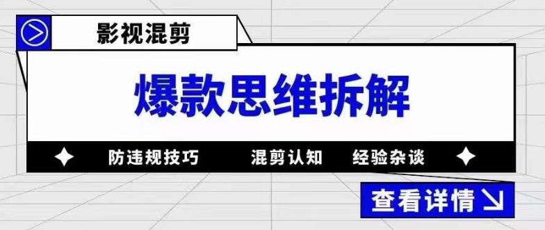 影视混剪爆款思维拆解 从混剪认知到0粉小号案例 讲防违规技巧 各类问题解决-芸启轻创