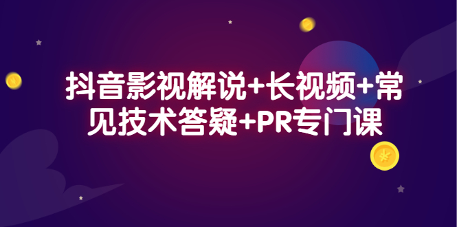 抖音影视解说 长视频 常见技术答疑 PR专门课-芸启轻创