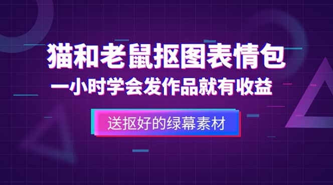 外面收费880的猫和老鼠绿幕抠图表情包视频制作，一条视频变现3w 教程 素材-芸启轻创