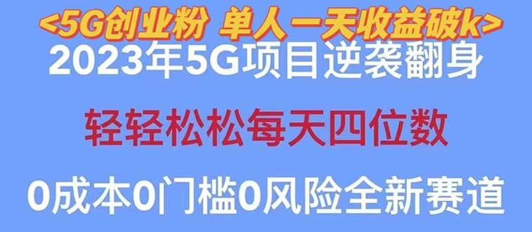 2023自动裂变5g创业粉项目，单天引流100 秒返号卡渠道 引流方法 变现话术-芸启轻创