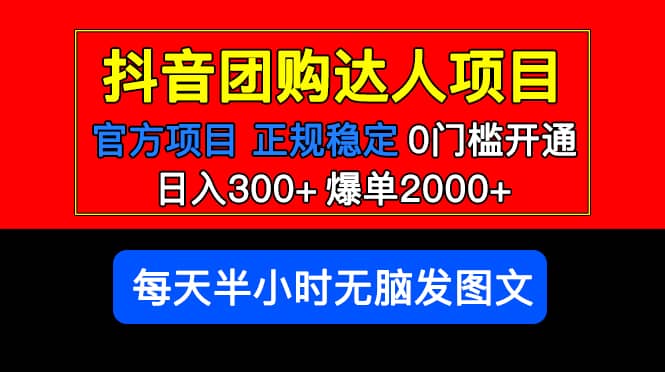 官方扶持正规项目 抖音团购达人 爆单2000 0门槛每天半小时发图文-芸启轻创