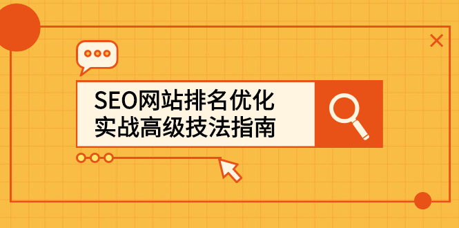 SEO网站排名优化实战高级技法指南,让客户找到你-芸启轻创