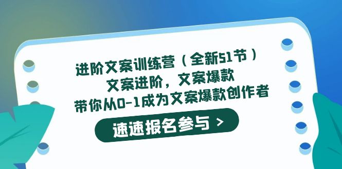 进阶文案训练营(全新51节)文案爆款,带你从0-1成为文案爆款创作者-芸启轻创