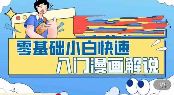 零基础小白快速入门漫画解说，从零掌握漫画解说全过程（9节视频课）-芸启轻创