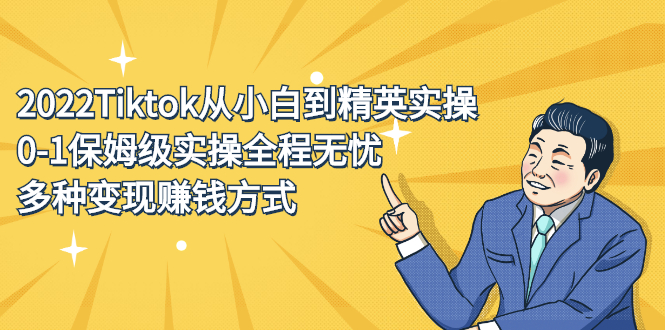 2022Tiktok从小白到精英实操特训营，带你掌握Tiktok账号运营-芸启轻创
