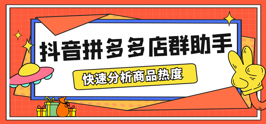 最新市面上卖600的抖音拼多多店群助手，快速分析商品热度，助力带货营销-芸启轻创