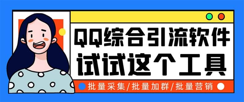 QQ客源大师综合营销助手，最全的QQ引流脚本 支持群成员导出【软件 教程】-芸启轻创