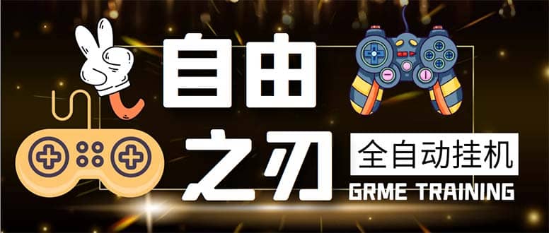 最新自由之刃游戏全自动打金项目，单号每月低保上千 【自动脚本 包回收】-芸启轻创