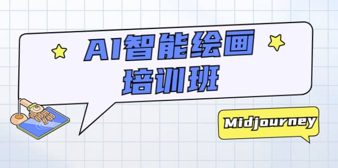 AI智能绘画培训班：从0到1从熟悉AI的工具到熟练生成自己设计作品的AI绘画课-芸启轻创