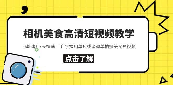 相机美食高清短视频教学 0基础3-7天快速上手 掌握用单反或者微单拍摄美食-芸启轻创