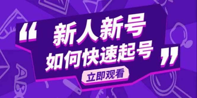 2023抖音好物分享变现课，新人新号如何快速起号-芸启轻创