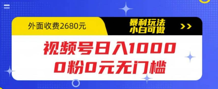 视频号日入1000，0粉0元无门槛，暴利玩法，小白可做，拆解教程-芸启轻创