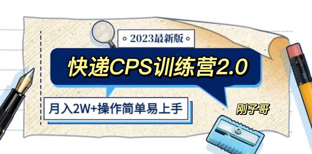 快递CPS 陪跑训练营2.0：月入2万的正规蓝海项目-芸启轻创