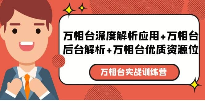 万相台实战训练课：万相台深度解析应用 万相台后台解析 万相台优质资源位-芸启轻创