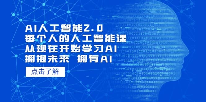 AI人工智能2.0：每个人的人工智能课：从现在开始学习AI（5月更新）-芸启轻创