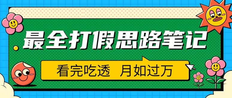 职业打假人必看的全方位打假思路笔记，看完吃透可日入过万（仅揭秘）-芸启轻创