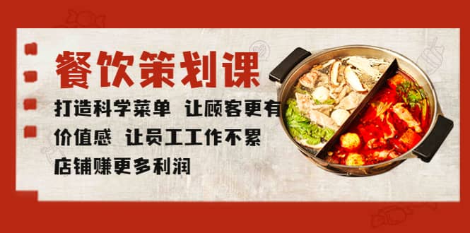 餐饮策划课 打造科学菜单 让顾客更有价值感 让员工工作不累 店铺赚更多利润-芸启轻创