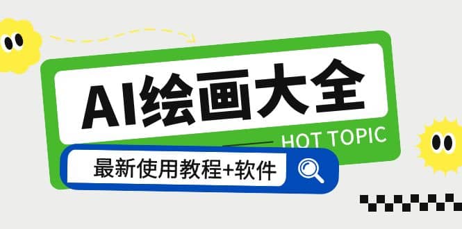 AI绘画大全 Midjourney13000 gpt最新注册 使用教程 关键词描述词 软件 教程-芸启轻创