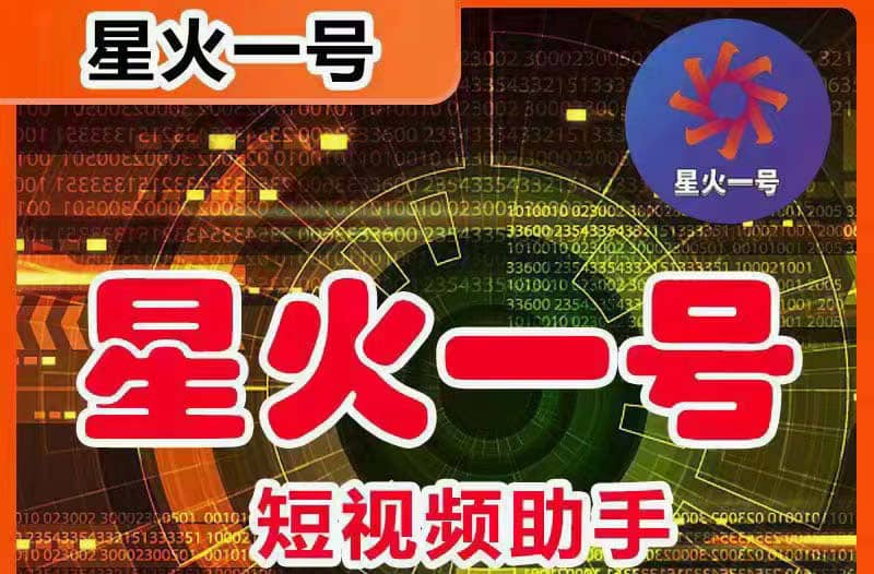星火一号，可一键草稿替换可直接内录，抖音用户的搬运神器【脚本 教程】-芸启轻创