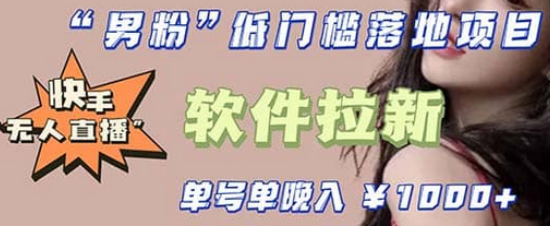 快手0粉开通官方“磁力聚星”小铃铛，0基础0费用实操无人直播“软件拉新”-芸启轻创